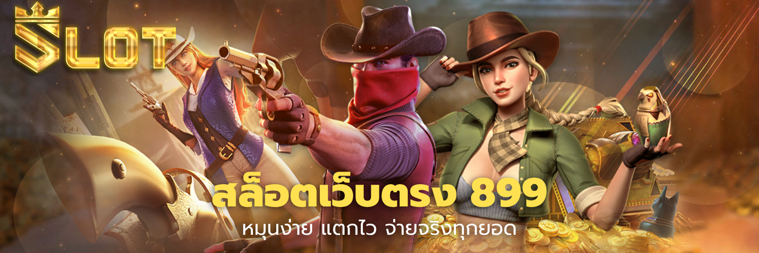 สล็อตเว็บตรง 899